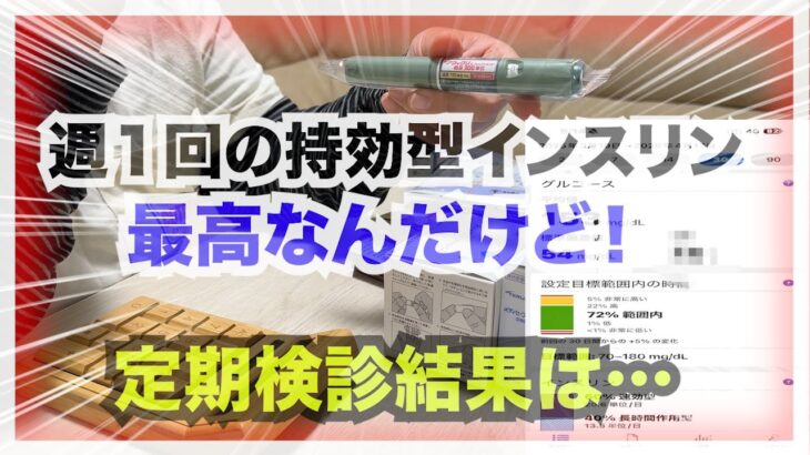 【糖尿病 Type1 定期検診 】糖尿病新薬アウィクリ週１回で最高なんだけど！使い出して初めての糖尿病定期検診結果は…