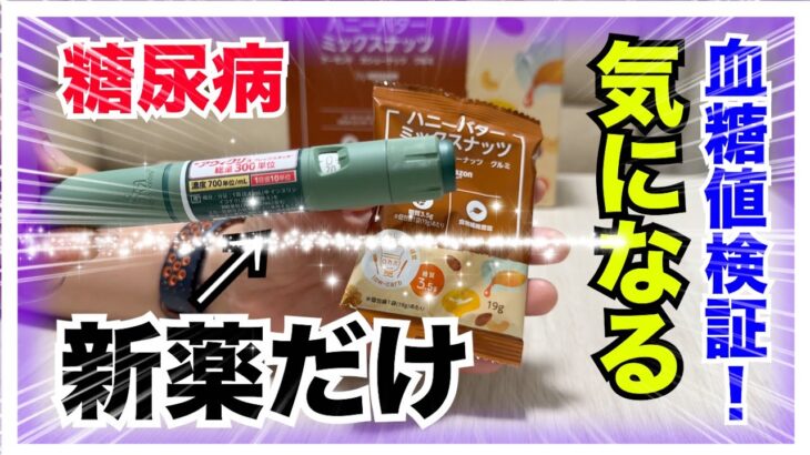 【糖尿病 Type1  】糖尿病新薬週１回の持効型インスリン『アウィクリ』だけで食べて血糖値検証！ロカボ商品『ハニーバターミックスナッツ』血糖値推移は…