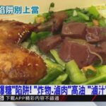 勞力活男不吃甜竟「重度糖尿病」 因午餐嗑「高糖便當」‪｜鏡週刊X東森新聞