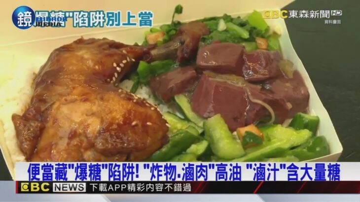勞力活男不吃甜竟「重度糖尿病」 因午餐嗑「高糖便當」‪｜鏡週刊X東森新聞