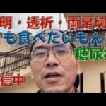 X　　　失明、透析、両足切断！！　 　    HbA1c 12.5→5.5　(糖尿病、5ヶ月間で)　    4ヶ月で −23kg！！　 さらに寛解に向かっています！！！(ウォーキング)