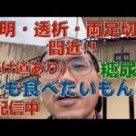 失明、透析、両足切断！！　　X　 　    HbA1c 12.5→5.5　(糖尿病、5ヶ月間で)　    4ヶ月で −23kg！！　 さらに寛解に向かっています！！！(ウォーキング)　　糖尿病運動