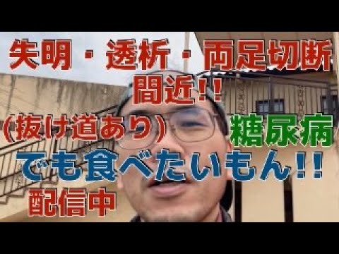失明、透析、両足切断！！　　　X　　　   HbA1c 12.5→5.5　(糖尿病、5ヶ月間で)　    4ヶ月で −23kg！！　 さらに寛解に向かっています！！！(ウォーキング)