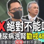 XX絕對不能吃？司機糖尿病洗腎懊悔奉勸486先生【新聞挖挖哇】