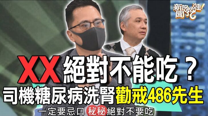 XX絕對不能吃？司機糖尿病洗腎懊悔奉勸486先生【新聞挖挖哇】