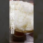 糖質制限ダイエットし過ぎて糖尿病なったってさbakushoな815日目食事記録 #糖尿病 #糖尿病の品格 #food #今日の晩ごはん #心筋梗塞 #血糖値 #糖質制限 #レシピ #俺の食事療法