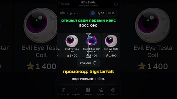 ОТКРЫЛ СВОЙ ПЕРВЫЙ КЕЙС Промо: bigstarfall | bot: GiftsBattle #nft #подарки #тгподарки #звезды #нфт