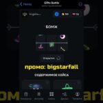 ДЕПАЙ🤣 Промо: bigstarfall | bot: GiftsBattle #nft #подарки #тгподарки #звезды