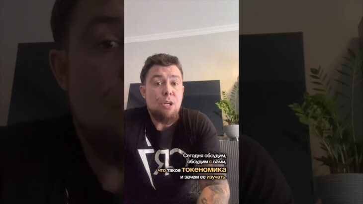 Что такое токеномика? #токеномика #крипта #btc # btcnews #crypto #nft