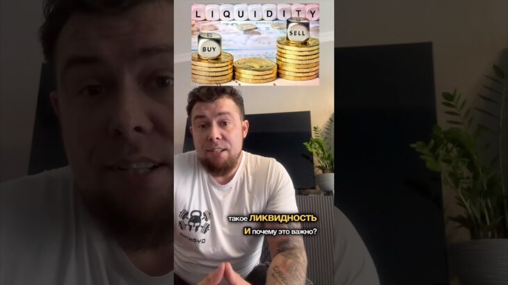 Что такое ликвидность? #ликвидность #btc #инвестиции #crypto #крипта #обучениекриптовалюте #nft