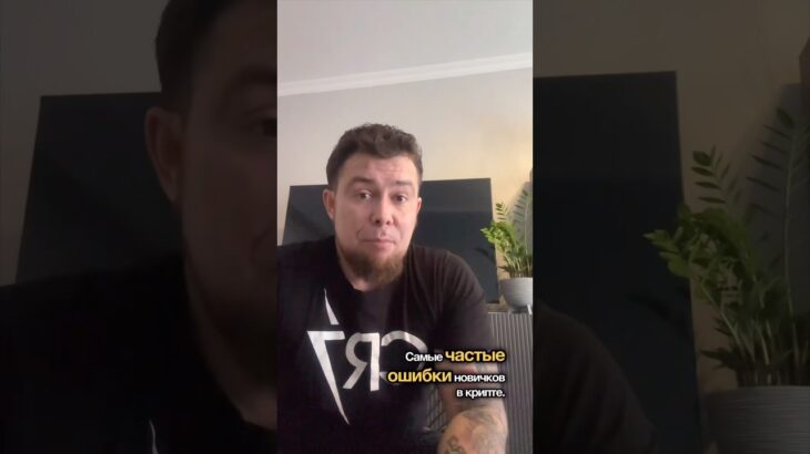 Самые частые ошибки новичков в крипте. #инвестиции #crypto #nft #крипта #btc #btcnews