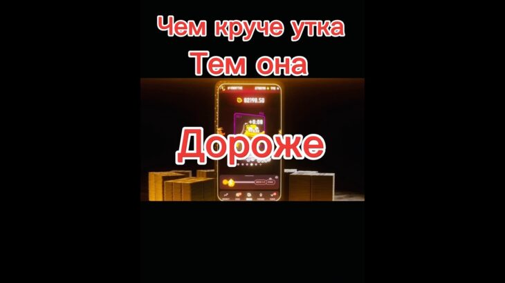 #duckmyduck #тапалка #телеграм #заработок #nft #тапалки #нфт #криптоигры #duckmyduck #crypto #ton