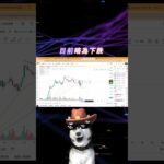 #以太幣 #eth #btc #高頻交易 #binance #crypto #bybit #nft #投資 #trading #web3