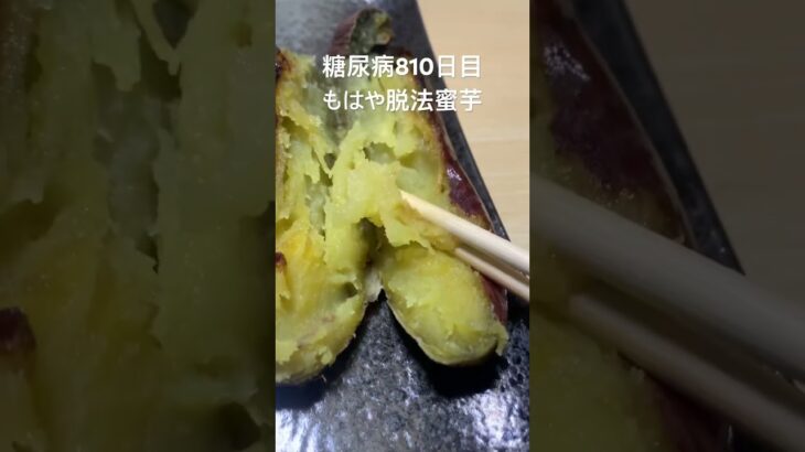 もはや脱法蜜芋　#糖尿病 #food #心筋梗塞
