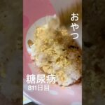 ふりかけご飯をおやつとして糖尿病 #糖尿病 #food #今日の晩ごはん #心筋梗塞 #料理 #cooking #レシピ #グルメ #おやつ #ふりかけ
