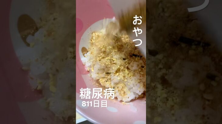 ふりかけご飯をおやつとして糖尿病 #糖尿病 #food #今日の晩ごはん #心筋梗塞 #料理 #cooking #レシピ #グルメ #おやつ #ふりかけ