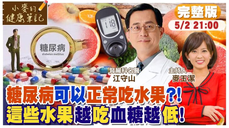糖尿病可以正常吃水果 抗癌水果前三名是? ft.江守山【#小麥的健康筆記】@中天電視CtiTv  @健康我加1CtiHealthyme