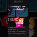 наш тгк : @gbmnft #nft #telegram #telegramstars #telegramnft #подарки #нфт #нфтишки