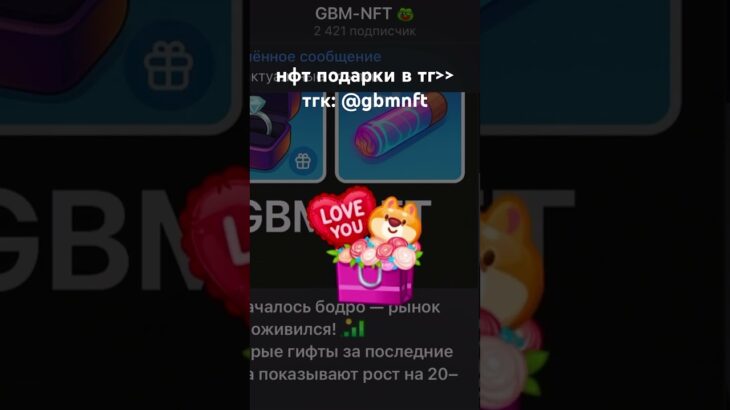 наш тгк : @gbmnft #nft #telegram #telegramstars #telegramnft #подарки #нфт #нфтишки