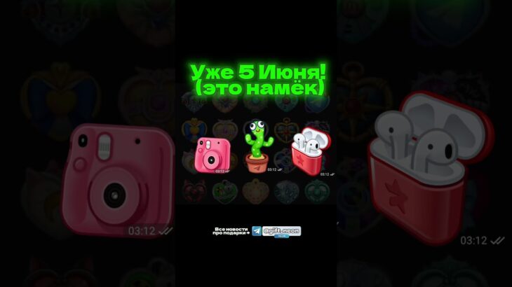 СКОРЕЕ ОТПРАВЛЯЙ ДРУГУ!#gift#gifts#nft#telegram#tg#подарок#тг #нфт