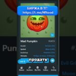 Сыллка на биржу: https://t.me/tonnel_network_bot/gifts?startapp=ref_1372096798 #нфт #NFT #телеграм