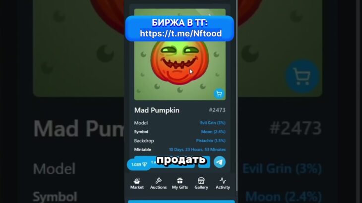 Сыллка на биржу: https://t.me/tonnel_network_bot/gifts?startapp=ref_1372096798 #нфт #NFT #телеграм