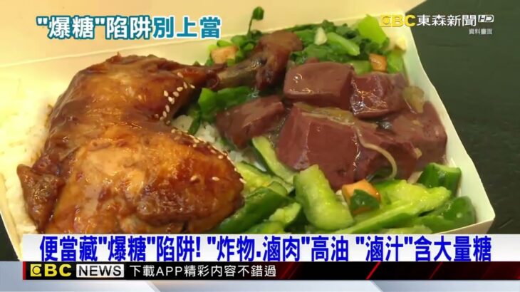 勞力活男不吃甜竟「重度糖尿病」 因午餐嗑「高糖便當」@newsebc