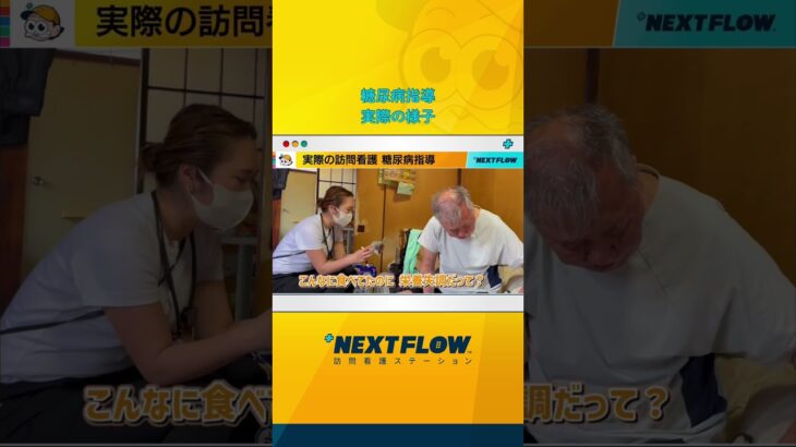 糖尿病指導の様子#糖尿病 #糖尿病予防 #訪問看護 #看護師 #訪問看護師 #実際の様子 #糖尿病改善 #nextflow訪問看護 #おすすめ