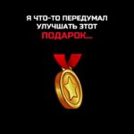 Я ЧТО-ТО ПЕРЕДУМАЛ УЛУЧШАТЬ ЭТОТ ПОДАРОК… #nft #подарки #тгподарки #звезды #тгзвезды #подаркитг #нфт