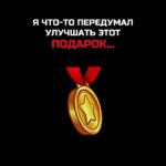 Я ЧТО-ТО ПЕРЕДУМАЛ УЛУЧШАТЬ ЭТОТ ПОДАРОК… #nft #подарки #тгподарки #звезды #тгзвезды #подаркитг #нфт