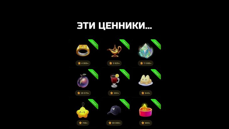 ЭТИ ЦЕННИКИ… #nft #подарки #тгподарки #звезды #тгзвезды #подаркитг #нфт
