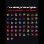 САМАЯ РЕДКАЯ МОДЕЛЬ ПРАЗДНИЧНОГО НАПИТКА🥃#nft #подарки #тгподарки #звезды #тгзвезды #подаркитг #нфт