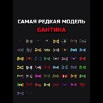 САМАЯ РЕДКАЯ МОДЕЛЬ БАНТИКА #nft #подарки #тгподарки #звезды #тгзвезды #подаркитг #нфт