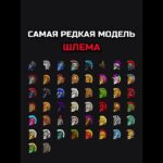 САМАЯ РЕДКАЯ МОДЕЛЬ ШЛЕМА #nft #подарки #тгподарки #звезды #тгзвезды #подаркитг #нфт
