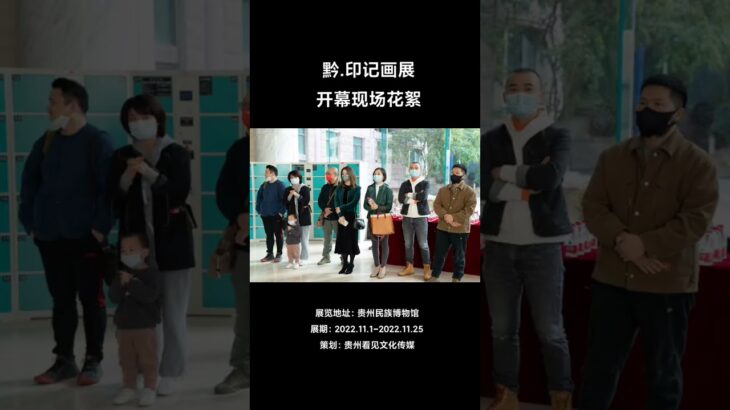 回贵阳定居的首次画展，鸣谢贵州大学美术学院院长-耿翊先生，及众多领导同学们亲临现场。倍受鼓舞，继续加油💪💪💪#油画 #nft #艺术收藏