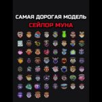 САМАЯ ДОРОГАЯ МОДЕЛЬ СЕЙЛОР МУНА #nft #подарки #тгподарки #звезды #тгзвезды #подаркитг #нфт