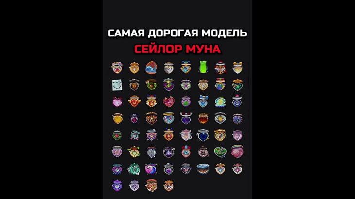 САМАЯ ДОРОГАЯ МОДЕЛЬ СЕЙЛОР МУНА #nft #подарки #тгподарки #звезды #тгзвезды #подаркитг #нфт