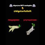 Я ЧТО-ТО ПЕРЕДУМАЛ УЛУЧШАТЬ ЭТОТ ПОДАРОК… #nft #подарки #тгподарки #звезды #тгзвезды #подаркитг #нфт