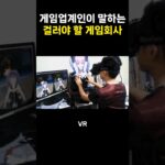 게임업계인이 말하는 걸러야 할 게임회사 #게임 #회사 #nft #메타버스 #vr