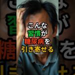 💊[ヘルスビタミン] こんな習慣が糖尿病を引き寄せる! #shorts #健康 #病気 #予防 #免疫 #血管健康 #皮膚健康 #ストレス #雑学
