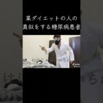 糖尿病なのに某ダイエットの真似をする奴  #shorts  #クーラー　#オマージュ  #コント