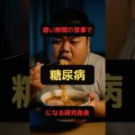 【医学論文】夜遅くに食べると糖尿病になる？しかも遺伝する！？#shorts #医学  #糖尿病 #健康