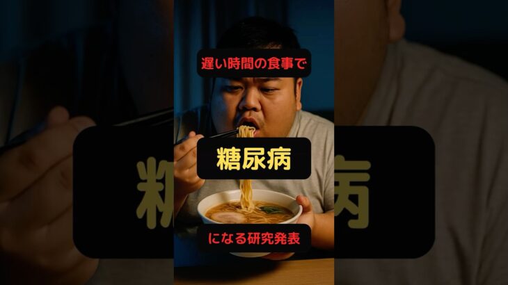 【医学論文】夜遅くに食べると糖尿病になる？しかも遺伝する！？#shorts #医学  #糖尿病 #健康
