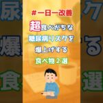 【２選】これ食べてたら糖尿病直通　#shorts   #ショート #糖尿病予防 #健康食 #意外な食べ物 #一日一改善