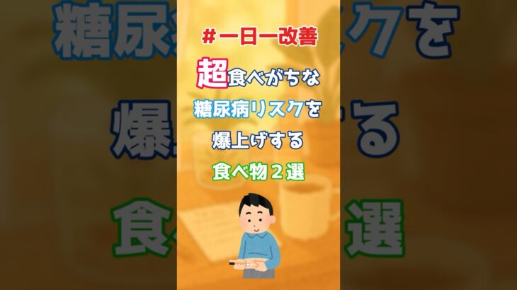 【２選】これ食べてたら糖尿病直通　#shorts   #ショート #糖尿病予防 #健康食 #意外な食べ物 #一日一改善