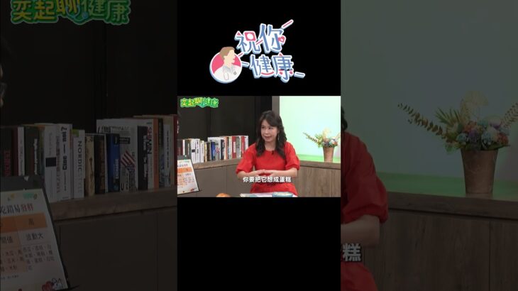 喝醋能降血糖？減重帥醫大讚「很有幫助」：注意！選這１種最有效🥂#shorts ｜祝你健康