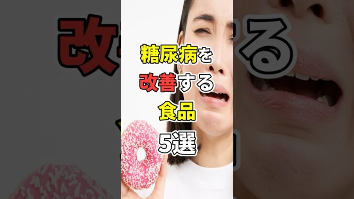 糖尿病を改善する食品５選！ #健康寿命 #医療 #健康   #病気 #予防医療  #予防 #雑学 #長寿命　#shorts