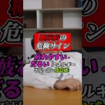 これを見逃すと手遅れ!? 糖尿病の危険サイン#shorts #糖尿病 #健康 #病気