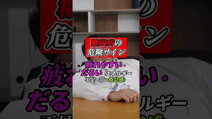 これを見逃すと手遅れ!? 糖尿病の危険サイン#shorts #糖尿病 #健康 #病気