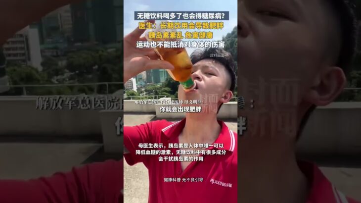 无糖饮料喝多了会得糖尿病？医生：长期饮用导致肥胖、胰岛素紊乱 | 中国大陆 #健康 #科普 #shorts
